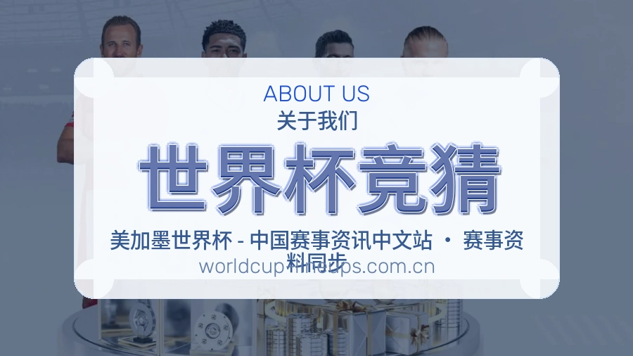 世界杯竞猜发展介绍
