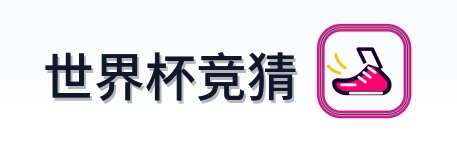 世界杯竞猜 logo